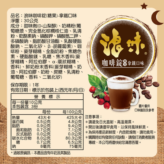 【中天嚴選】【旺旺】浪味咖啡錠(糖果)-拿鐵口味 30g*36包/箱