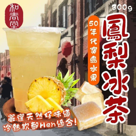 【和春堂】50年代寶島水果鳳梨冰茶(2包)